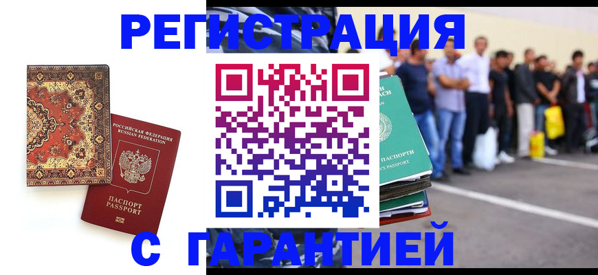 прописка гарантия в Кропоткине